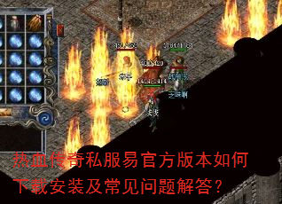 热血传奇私服易官方版本如何下载安装及常见问题解答? 热血传奇私服易官方版本如何下载安装及常见问题解答?