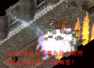 热血传奇私服易官方版本如何下载安装及常见问题解答? 热血传奇私服易官方版本如何下载安装及常见问题解答?