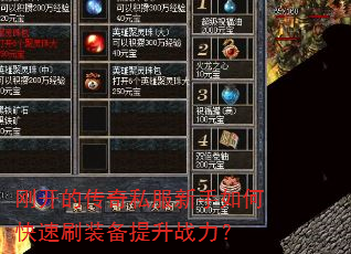 刚开的传奇私服新手如何快速刷装备提升战力? 刚开的传奇私服新手如何快速刷装备提升战力?