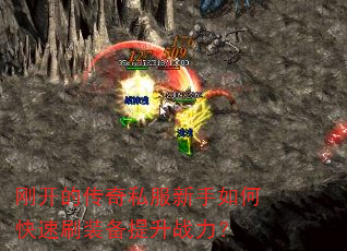 刚开的传奇私服新手如何快速刷装备提升战力? 刚开的传奇私服新手如何快速刷装备提升战力?