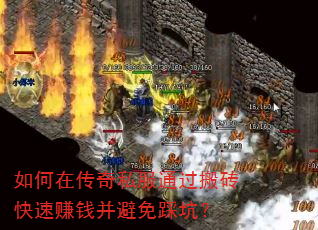 如何在传奇私服通过搬砖快速赚钱并避免踩坑? 如何在传奇私服通过搬砖快速赚钱并避免踩坑?