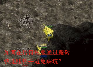 如何在传奇私服通过搬砖快速赚钱并避免踩坑? 如何在传奇私服通过搬砖快速赚钱并避免踩坑?