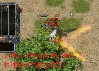 如何在传奇私服通过搬砖快速赚钱并避免踩坑? 如何在传奇私服通过搬砖快速赚钱并避免踩坑?