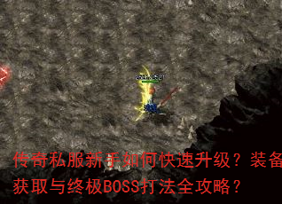 传奇私服新手如何快速升级?装备获取与终极BOSS打法全攻略? 传奇私服新手如何快速升级?装备获取与终极BOSS打法全攻略?