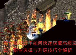 传奇私服新手如何快速获取高级装备?职业选择与升级技巧全解析 传奇私服新手如何快速获取高级装备?职业选择与升级技巧全解析