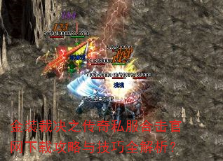 金装裁决之传奇私服合击官网下载攻略与技巧全解析? 金装裁决之传奇私服合击官网下载攻略与技巧全解析?