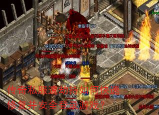 传奇私服遭劫持如何快速修复并安全登录游戏? 传奇私服遭劫持如何快速修复并安全登录游戏?