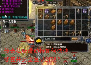 传奇私服遭劫持如何快速修复并安全登录游戏? 传奇私服遭劫持如何快速修复并安全登录游戏?