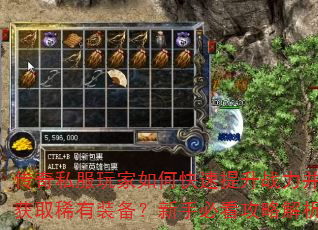 传奇私服玩家如何快速提升战力并获取稀有装备?新手必看攻略解析 传奇私服玩家如何快速提升战力并获取稀有装备?新手必看攻略解析