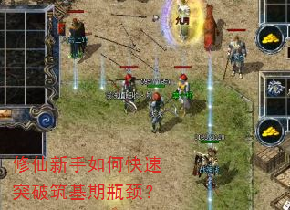 修仙新手如何快速突破筑基期瓶颈? 修仙新手如何快速突破筑基期瓶颈?