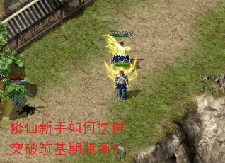 修仙新手如何快速突破筑基期瓶颈? 修仙新手如何快速突破筑基期瓶颈?