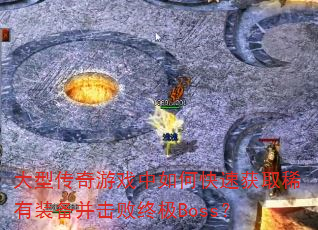 ���ʹ�����Ϸ����ο��ٻ�ȡϡ��װ���������ռ�Boss��