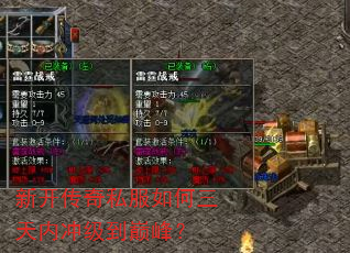 新开传奇私服如何三天内冲级到巅峰? 新开传奇私服如何三天内冲级到巅峰?