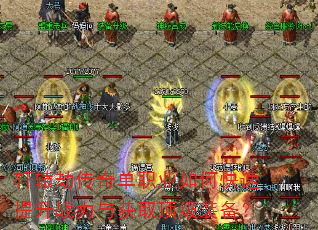 轩辕劫传奇单职业如何快速提升战力与获取顶级装备? 轩辕劫传奇单职业如何快速提升战力与获取顶级装备?