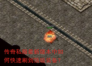 传奇私服最新版本中如何快速刷到顶级装备? 传奇私服最新版本中如何快速刷到顶级装备?