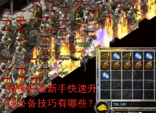 传奇私服新手快速升级必备技巧有哪些? 传奇私服新手快速升级必备技巧有哪些?