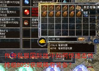 传奇私服国际版中如何快速击败终极BOSS获取稀有装备? 传奇私服国际版中如何快速击败终极BOSS获取稀有装备?