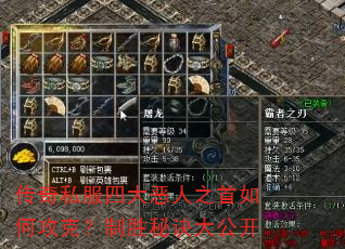 传奇私服四大恶人之首如何攻克?制胜秘诀大公开 传奇私服四大恶人之首如何攻克?制胜秘诀大公开