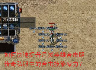如何快速提升月灵英雄合击版传奇私服中的合击技能威力? 如何快速提升月灵英雄合击版传奇私服中的合击技能威力?