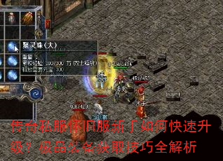 传奇私服怀旧服新手如何快速升级?极品装备获取技巧全解析 传奇私服怀旧服新手如何快速升级?极品装备获取技巧全解析