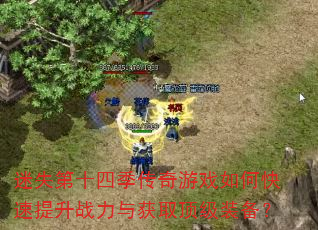 迷失第十四季传奇游戏如何快速提升战力与获取顶级装备? 迷失第十四季传奇游戏如何快速提升战力与获取顶级装备?