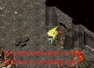 新开热血传奇私服新手如何快速提升战力与获取稀有装备? 新开热血传奇私服新手如何快速提升战力与获取稀有装备?