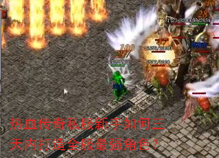 热血传奇私服新手如何三天内打造全服最强角色? 热血传奇私服新手如何三天内打造全服最强角色?