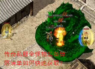 传奇私服全怪物装备掉落清单如何快速获取? 传奇私服全怪物装备掉落清单如何快速获取?