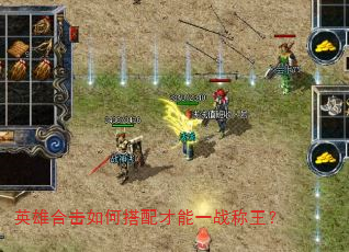 英雄合击如何搭配才能一战称王? 英雄合击如何搭配才能一战称王?