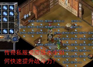 传奇私服变态版本中如何快速提升战斗力? 传奇私服变态版本中如何快速提升战斗力?