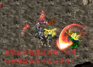 单职业传奇提现攻略:如何快速赚取金币并成功提现? 单职业传奇提现攻略:如何快速赚取金币并成功提现?