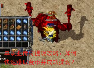 单职业传奇提现攻略:如何快速赚取金币并成功提现? 单职业传奇提现攻略:如何快速赚取金币并成功提现?