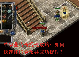 单职业传奇提现攻略:如何快速赚取金币并成功提现? 单职业传奇提现攻略:如何快速赚取金币并成功提现?