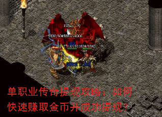 单职业传奇提现攻略:如何快速赚取金币并成功提现? 单职业传奇提现攻略:如何快速赚取金币并成功提现?