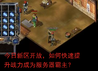 今日新区开放,如何快速提升战力成为服务器霸主? 今日新区开放,如何快速提升战力成为服务器霸主?
