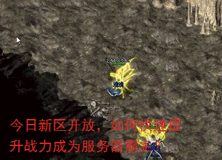 今日新区开放,如何快速提升战力成为服务器霸主? 今日新区开放,如何快速提升战力成为服务器霸主?