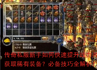 传奇私服新手如何快速提升战力并获取稀有装备?必备技巧全解析? 传奇私服新手如何快速提升战力并获取稀有装备?必备技巧全解析?