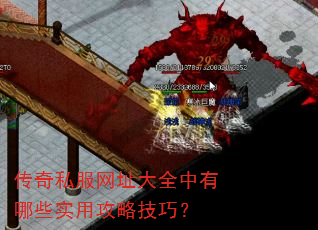 传奇私服网址大全中有哪些实用攻略技巧? 传奇私服网址大全中有哪些实用攻略技巧?