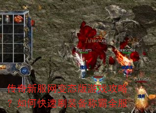 传奇新服网变态版游戏攻略?如何快速刷装备称霸全服 传奇新服网变态版游戏攻略?如何快速刷装备称霸全服