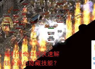 福利传奇如何快速解锁全角色隐藏技能? 福利传奇如何快速解锁全角色隐藏技能?