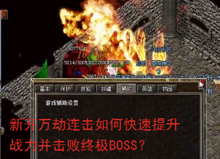 新开万劫连击如何快速提升战力并击败终极BOSS? 新开万劫连击如何快速提升战力并击败终极BOSS?