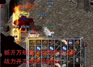 新开万劫连击如何快速提升战力并击败终极BOSS? 新开万劫连击如何快速提升战力并击败终极BOSS?