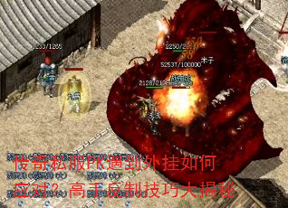 传奇私服PK遇到外挂如何应对?高手反制技巧大揭秘 传奇私服PK遇到外挂如何应对?高手反制技巧大揭秘
