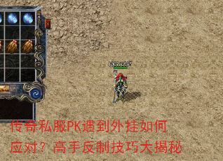 传奇私服PK遇到外挂如何应对?高手反制技巧大揭秘 传奇私服PK遇到外挂如何应对?高手反制技巧大揭秘