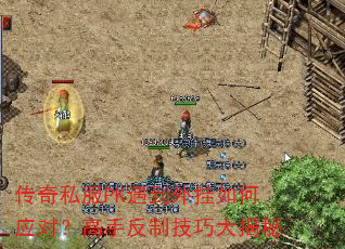 传奇私服PK遇到外挂如何应对?高手反制技巧大揭秘 传奇私服PK遇到外挂如何应对?高手反制技巧大揭秘