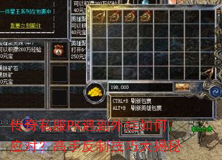 传奇私服PK遇到外挂如何应对?高手反制技巧大揭秘 传奇私服PK遇到外挂如何应对?高手反制技巧大揭秘