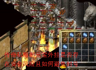 传奇私服刷元宝外挂是否存在安全风险且如何避免封号 传奇私服刷元宝外挂是否存在安全风险且如何避免封号