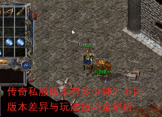 传奇私服版本有多少种?不同版本差异与玩法技巧全解析 传奇私服版本有多少种?不同版本差异与玩法技巧全解析