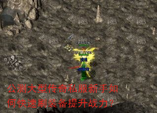 公测大型传奇私服新手如何快速刷装备提升战力? 公测大型传奇私服新手如何快速刷装备提升战力?