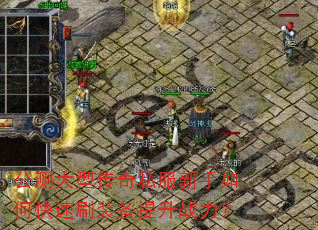 公测大型传奇私服新手如何快速刷装备提升战力? 公测大型传奇私服新手如何快速刷装备提升战力?